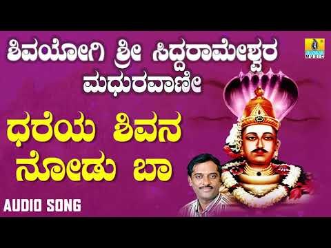 ಶ್ರೀ ಸಿದ್ದರಾಮ ಭಕ್ತಿಗೀತೆಗಳು - Dhareya Shivana Nodu Baa | Shivayogi Sri Siddarameshwara Madhuravaani