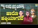 ಹಾರೋ ಹಕ್ಕಿಯಾಗುವೆ | Anna Ullavi Channa Basavanna | Anuradha Bhat | Kannada Devotional Songs