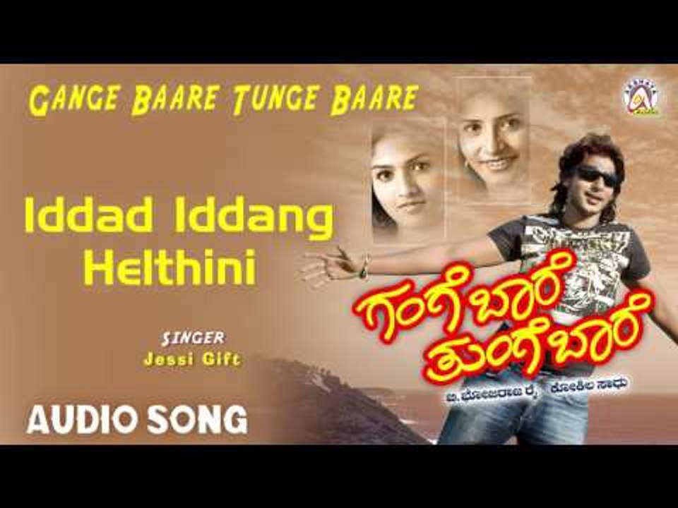 Gange Bare Tunge Bare I "Iddad Iddang" Audio Song I Prajwal Devaraj, Sunaina I Akshaya Audio