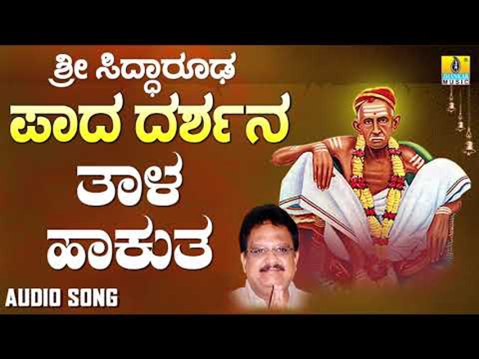ಶ್ರೀ ಸಿದ್ಧಾರೂಡಭಕ್ತಿಗೀತೆಗಳು - Taala Hakuta | Sri Siddarooda Paada Darshana | S. P. Balasubrahmanyam