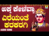 ವಚನಗಳು - Ereyante Karakaragi | Akka Kelavvaa | Dr Nanda M Patil | Vachanagalu | Kannada Songs