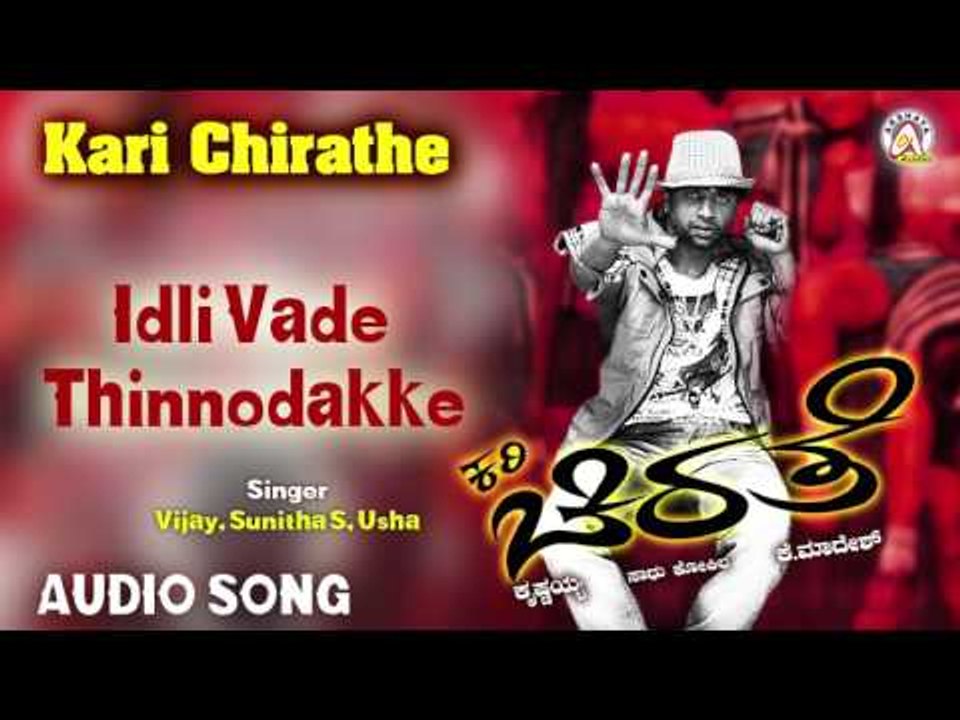 Kari Chirathe I "Idli Vade Thinnodakke" Audio Song I Duniya Vijay,Sharmiela Mandre I Akshaya Audio