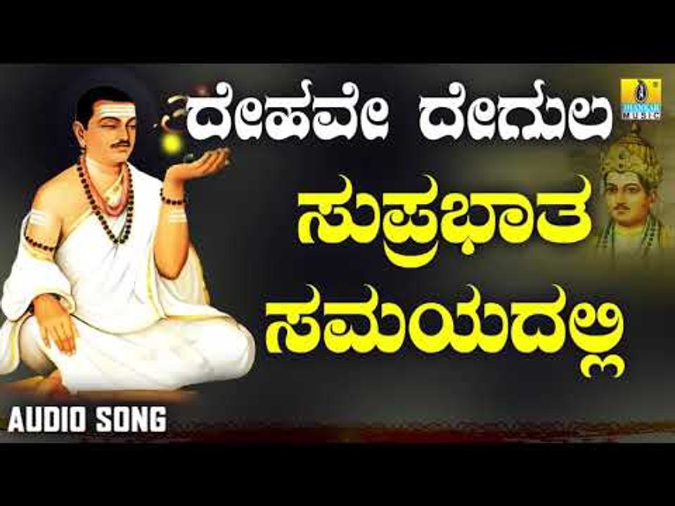 ವಚನಗಳು - Suprabhatha Samayadalli | Dehave Degula  | Vachanagalu | Kannada Songs | Jhankar Music