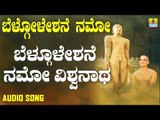 ಬೆಲ್ಗೊಲೇಷನ್ ನಮೋ ವಿಶ್ವನಾಥ | Belogoleshane Namo | Kannada Devotional Songs | Jhankar Music