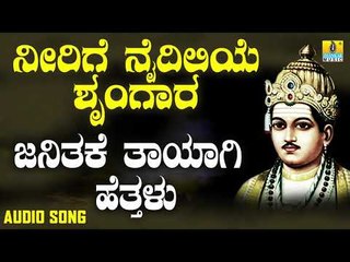 ವಚನಗಳು - Janitake Thayagi Hettalu | Neerige Naidileye Shrungara | Vachanagalu | Kannada Songs