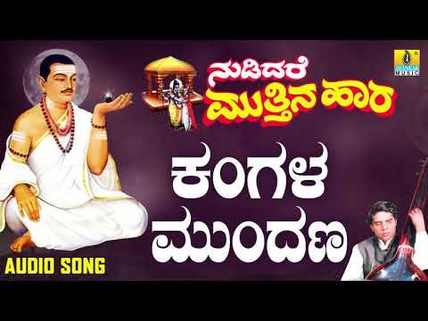 ವಚನಗಳು - Kangala Mundana | Nudidare Muthina Haara | Pandit Shivaraja Gawayi | Vachana
