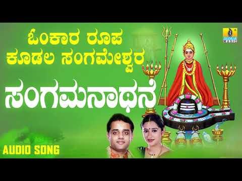 ಶ್ರೀ ಕೂಡಲ ಸಂಗಮೇಶ್ವರ ಭಕ್ತಿಗೀತೆಗಳು - Sangamanathane | Omkara Roopa Kudala Sangameshwara