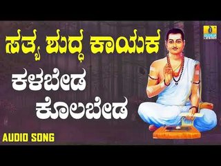 ವಚನಗಳು - Kalabeda Kolabeda Husiya | Sathya Shudda Kayaka | Ashwini, Shivakumar | Kannada Songs