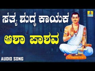 ವಚನಗಳು - Aasha Pashava | Sathya Shudda Kayaka | Ashwini, Shivakumar | Kannada Songs | Vachanagalu