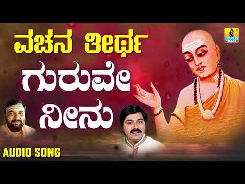ವಚನಗಳು - Guruve Neenu | Vachana Theertha | Ravindra Soraganvi | Kannada Vachanagalu | Jhankar Music
