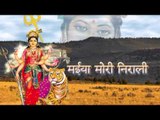 मईया मोरी निराली - Maiya Mori Nirali | Kallu Ji | Bhojpuri Mata Bhajan