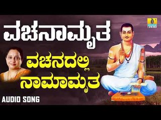 ವಚನಗಳು - Vachanadalli Namamrutha | Vachanamruta | Manjula Gururaj | Vachanagalu | Jhankar Music