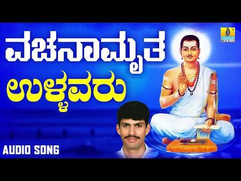 ವಚನಗಳು - Ullavaru | Vachanamruta | G. V. Atri | Kannada Vachanagalu | Jhankar Music