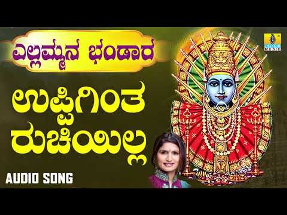 ಶ್ರೀ ಎಲ್ಲಮ್ಮ ಭಕ್ತಿಗೀತೆಗಳು - Uppigintha Ruchiyilla | Yellammana Bhandaara | Devotional Songs