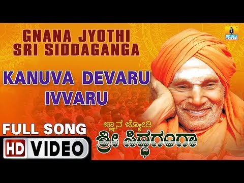 Kanuva Devaru Ivaru - Video Song | Gnana Jyothi Sri Siddaganga | Kannada Movie | B.R. Chaya