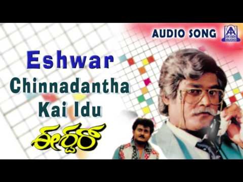 Eshwar |"Chinnadantha Kai Idu" Audio Song | Jaggesh,Chandini | Akash Audio