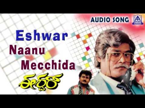 Eshwar | Naanu Mecchida Audio Song | Jaggesh,Chandini | Akash Audio