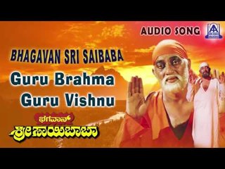 Bhagavan Sri Saibaba |"Guru Brahma Guru Vishnu" Audio Song | Sai Prakash, Shashikumar | Akash Audio