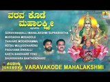 ಗೊರವನಹಳ್ಳಿ ಮಹಾಲಕ್ಷ್ಮಿ ಭಕ್ತಿಗೀತೆಗಳು - Varavakode Mahalakshmi | Kannada Devotional Songs-Audio JukeBox