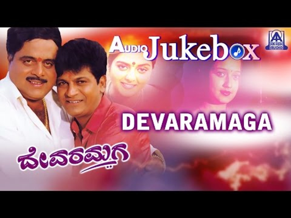 Devaramaga I Kannada Film Audio Juke Box I Ambareesh, Shivaraj Kumar, Bhanupriya, Laila