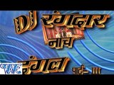 HD डीजे रंगदार नाच दंगल - D.J Rangdar Nach Dangal - Bhojpuri Hit Nach Program 2015 New