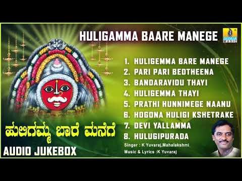 ಶ್ರೀ ಹುಲಿಗಮ್ಮಭಕ್ತಿಗೀತೆಗಳು - Huligamma Baare Manege |Kannada Devotional Songs-Audio JukeBox