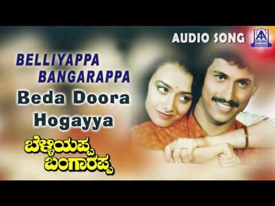 Belliyappa Bangarappa |"Beda Doora" Audio Song | Kumar Bangarappa,Amala Akkineni | Akash Audio