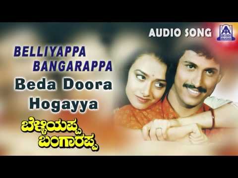 Belliyappa Bangarappa | Beda Doora Audio Song | Kumar Bangarappa,Amala Akkineni | Akash Audio