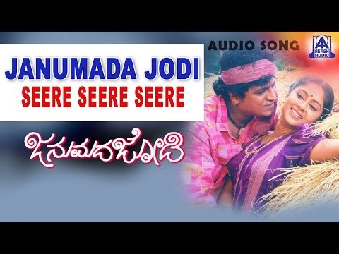 Janumada Jodi - Seere Seere Seere Audio Song | Shivarajkumar, Shilpa | V Manohar | Akash Audio