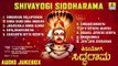 ಶ್ರೀ ಸಿದ್ದರಾಮ ಭಕ್ತಿಗೀತೆಗಳು-Shivayogi Siddarama|Kannada Devotional Songs-Audio JukeBox|Jhankar Music