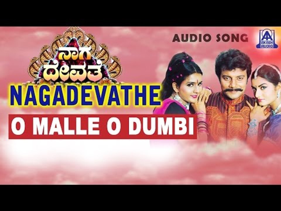 Nagadevathe - "O Malle O Dumbi" Audio Song | Soundarya, Prema, Saikumar | Akash Audio
