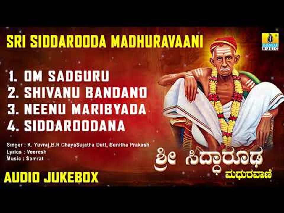 ಶ್ರೀ ಸಿದ್ಧಾರೂಡ ಭಕ್ತಿಗೀತೆಗಳು - Sri Siddarooda Madhuravaani | Kannada Devotional Songs-Audio JukeBox