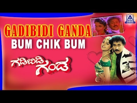 Gadibidi Ganda - Bum Chik Bum Audio Song | V Ravichandran,Ramyakrishna,Roja | Akash Audio