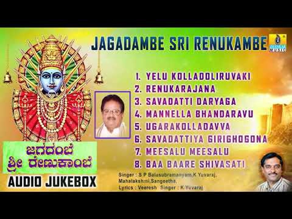 ಜಗದಂಬೆ ಶ್ರೀ ರೇಣುಕಾಂಬೆ - ಶ್ರೀ ಎಲ್ಲಮ್ಮ ಕನ್ನಡ ಭಕ್ತಿಗೀತೆಗಳು | Audio JukeBox | Jhankar Music