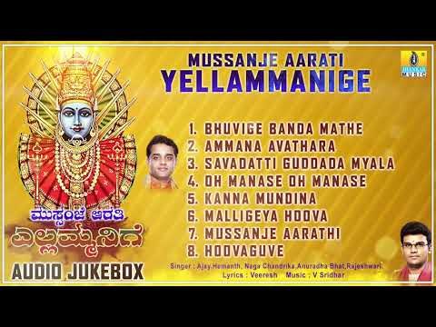 ಮುಸ್ಸಂಜೆ ಆರತಿ ಎಲ್ಲಮ್ಮನಿಗೆ - ಶ್ರೀ ಎಲ್ಲಮ್ಮ ಕನ್ನಡ ಭಕ್ತಿಗೀತೆಗಳು | Audio JukeBox | Jhankar Music