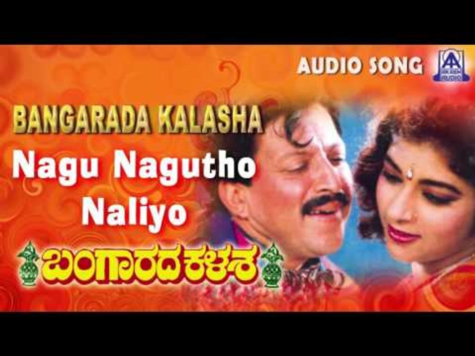 Bangarada Kalasa |"Nagu Nagutho Naliyo" Audio Song | Vishnuvardhan,Sithara | Akash Audio