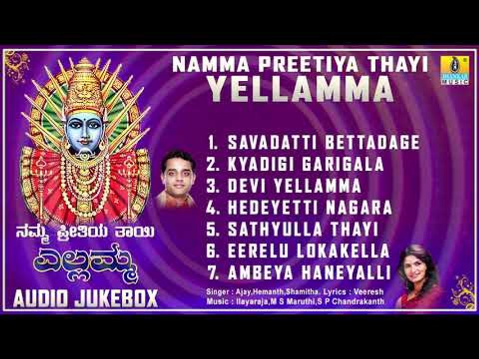 ನಮ್ಮ ಪ್ರೀತಿಯ ತಾಯಿ ಎಲ್ಲಮ್ಮ - ಶ್ರೀ ಎಲ್ಲಮ್ಮ ಕನ್ನಡ ಭಕ್ತಿಗೀತೆಗಳು | Audio JukeBox | Jhankar Music