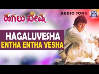 Hagaluvesha - "Entha Enatha Veshano" Audio Song | Shivarajkumar, Reshma | Baraguru Ramachandrappa