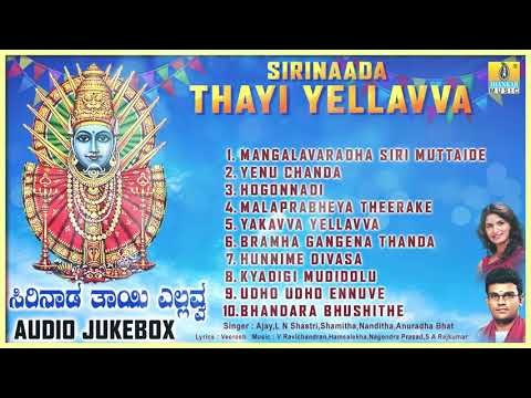 ಸಿರಿನಾಡ ತಾಯಿ ಎಲ್ಲವ್ವ | ಶ್ರೀ ಎಲ್ಲಮ್ಮ ಕನ್ನಡ ಭಕ್ತಿಗೀತೆಗಳು - Audio JukeBox | Jhankar Music