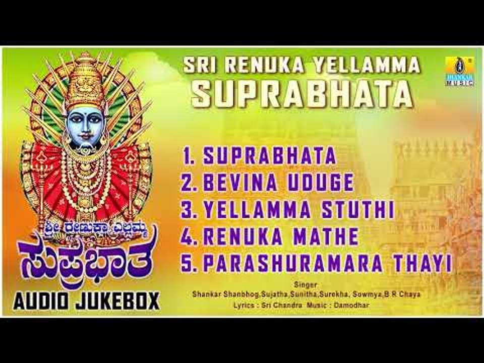 ಶ್ರೀ ರೇಣುಕ ಎಲ್ಲಮ್ಮ ಸುಪ್ರಭಾತ - ಶ್ರೀ ಎಲ್ಲಮ್ಮ ಕನ್ನಡ ಭಕ್ತಿಗೀತೆಗಳು | Audio JukeBox | Jhankar Music