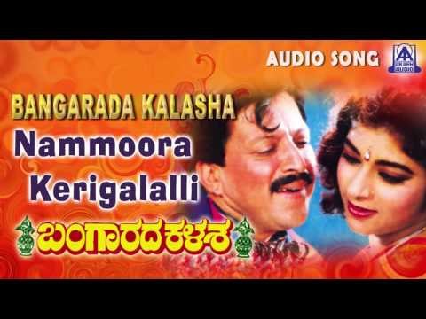 Bangarada Kalasa | Nammoora Kerigalalli Audio Song | Vishnuvardhan,Sithara | Akash Audio