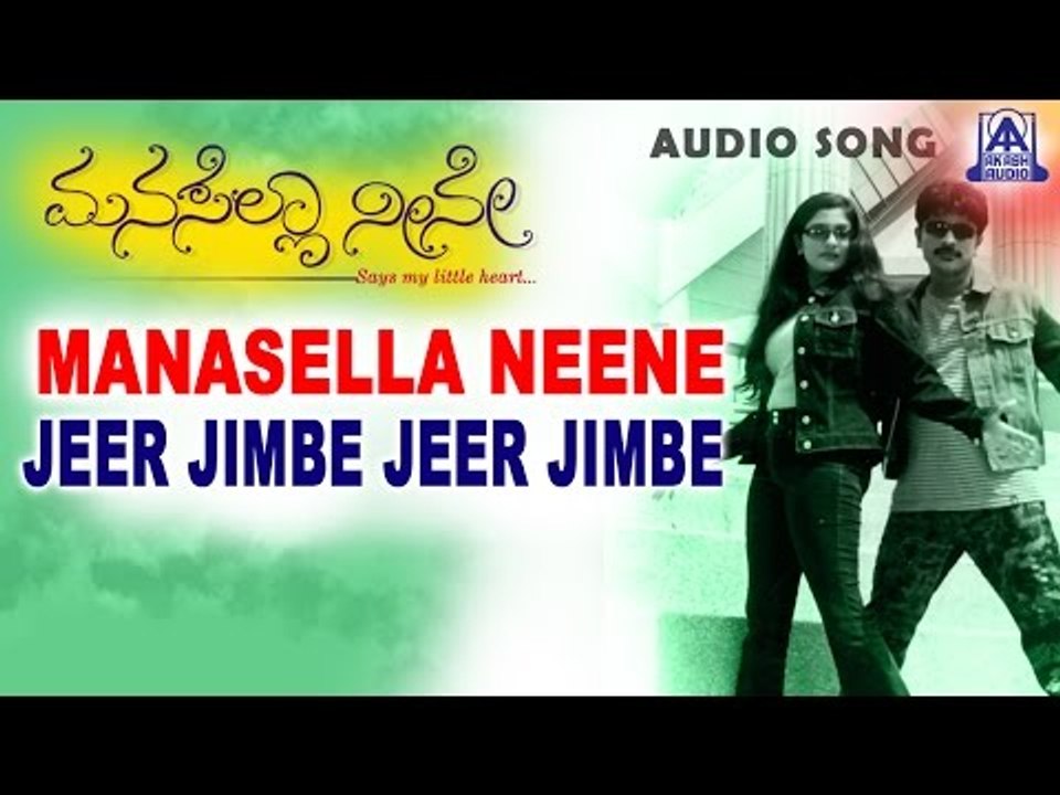 Manasella Neene - "Jeer Jimbe (Male)" Audio Song | Nagendra Prasad, Gayathri Raghuram | Akash Audio