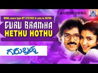 Guru Bramha- "Hethu Hothu" Audio Song I Ravichandran, Sukanya I Akash Audio