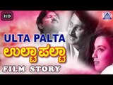 Ulta Palta I Kannada Film Story I Ramesh Aravind, Kashi,Sushma Veer