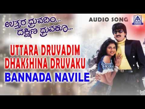 Uttara Druvadim Dakshina Druvaku - Bannada Navile Audio Song | Yogeshwar, Prema