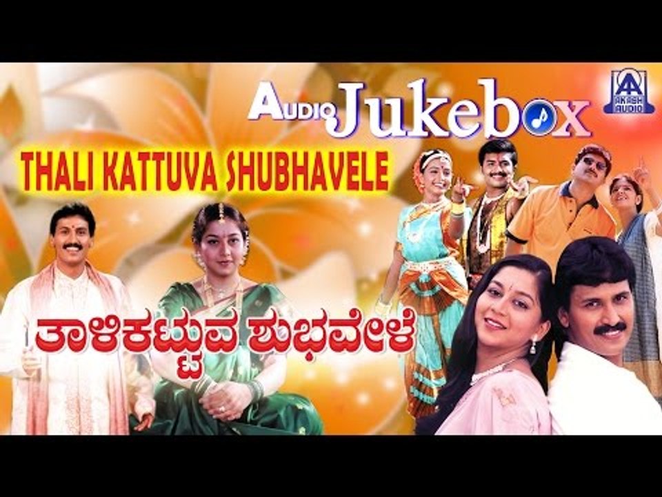 Thali Kattuva Shubhavele I Kannada Film Audio Jukebox I Kumar Bangarappa, Sudharani I Akash Audio