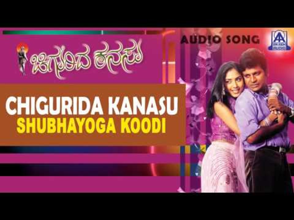 Chigurida Kanasu - "Shubhayoga koodi" Audio Song I Shivarajkumar, Vidya Venkatesh, Rekha Unni