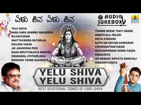 Yelu Shiva Yelu Shiva Best Devotional Songs Of Lord Shiva | Kannada Bhaktigeethegalu | Jhankar Music