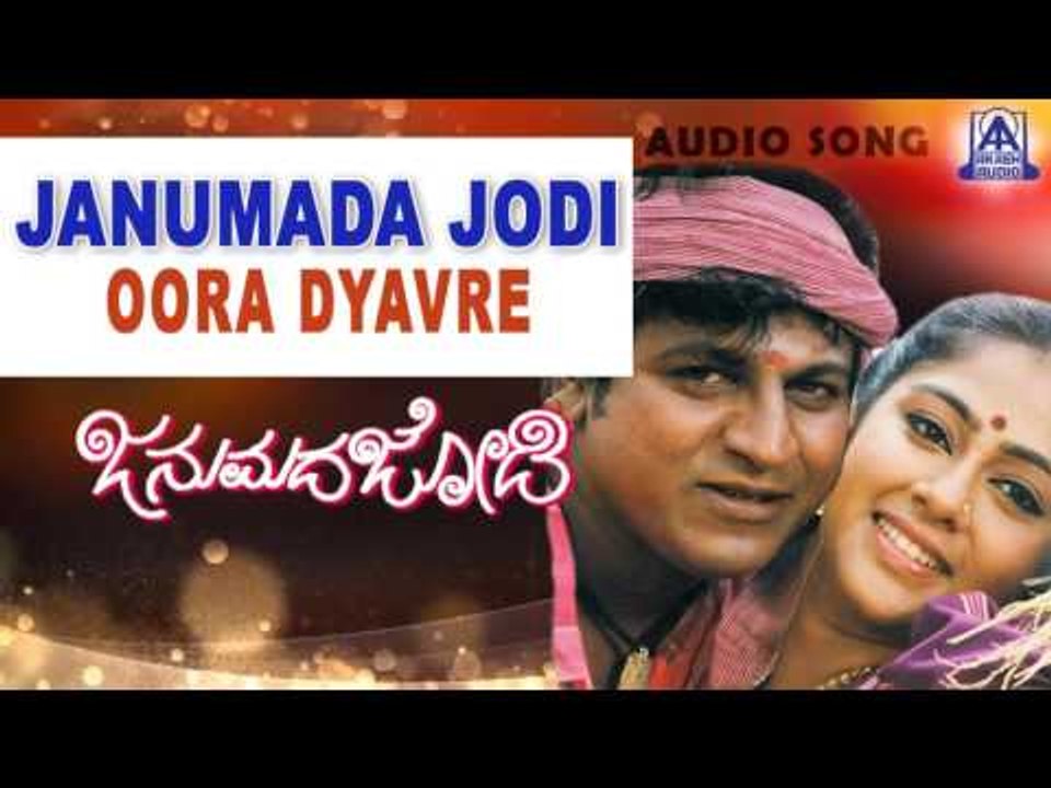 Janumada Jodi - "Oora Dyavre" Audio Song | Shivarajkumar, Shilpa | V Manohar | Akash Audio