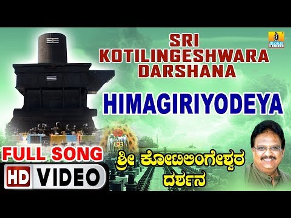 ಹಿಮಗಿರಿಯೊಡೆಯ-Sri Kotilingeshwara Darshana | S. P. Balasubrahmanyam | Kannada Devotional Video Songs